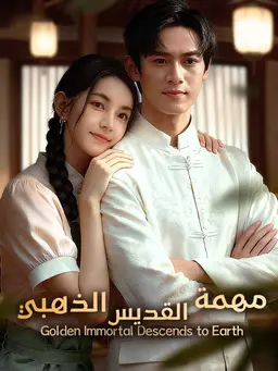 مهمة القديس الذهبي