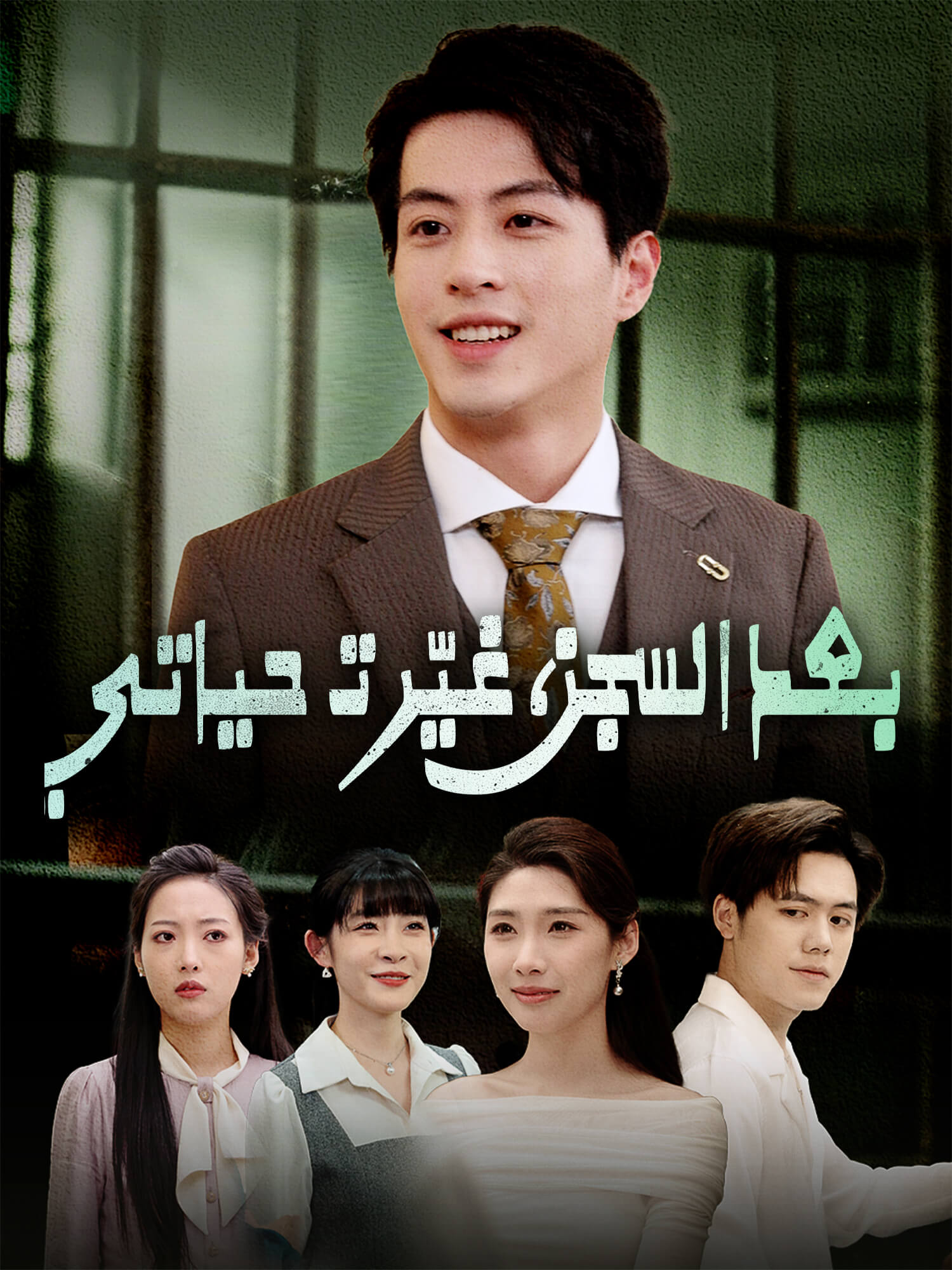 بعد السجن، غيّرت حياتي