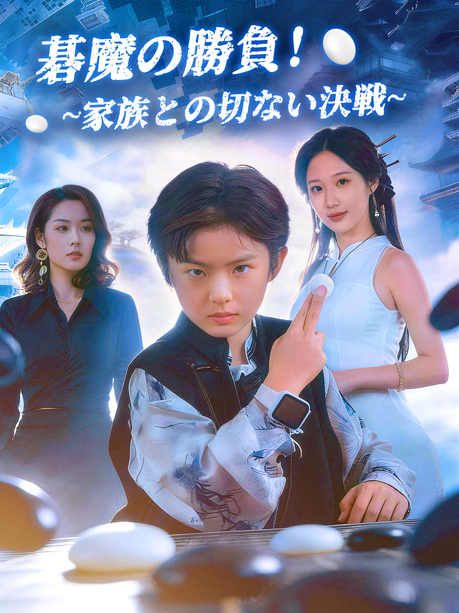 碁魔の勝負！∼家族との切ない決戦∼