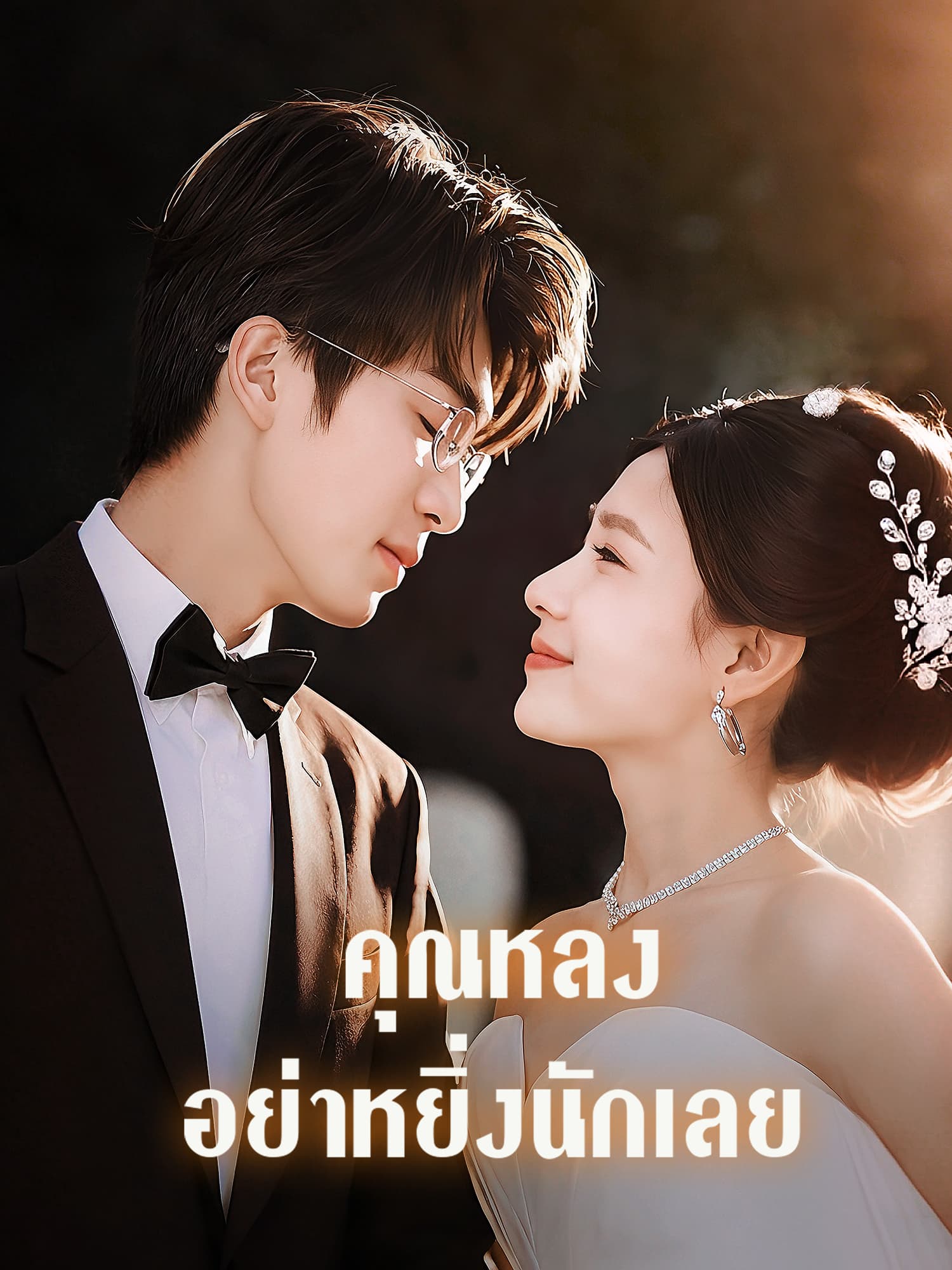 โปสเตอร์ คุณหลง อย่าหยิ่งนักเลย