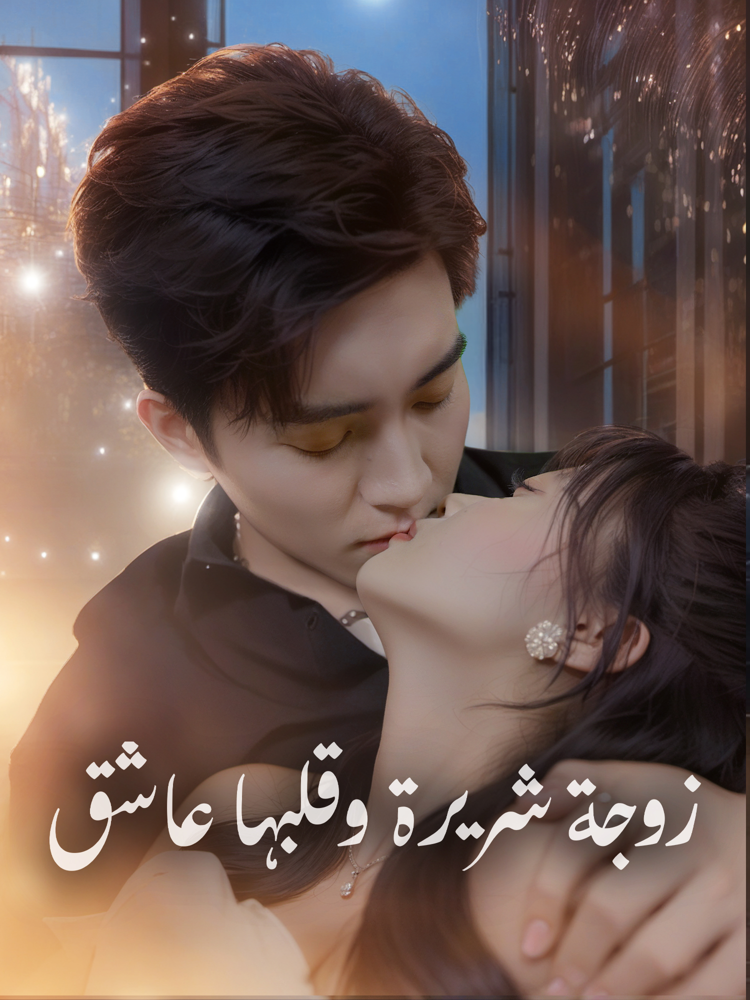 زوجة شريرة وقلبها عاشق