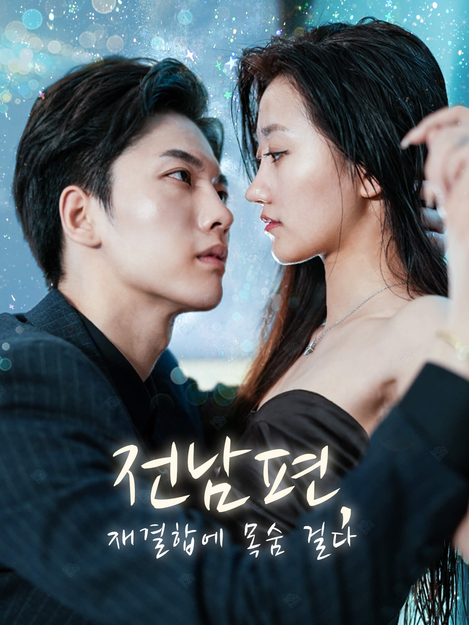 전남편, 재결합에 목숨 걸다