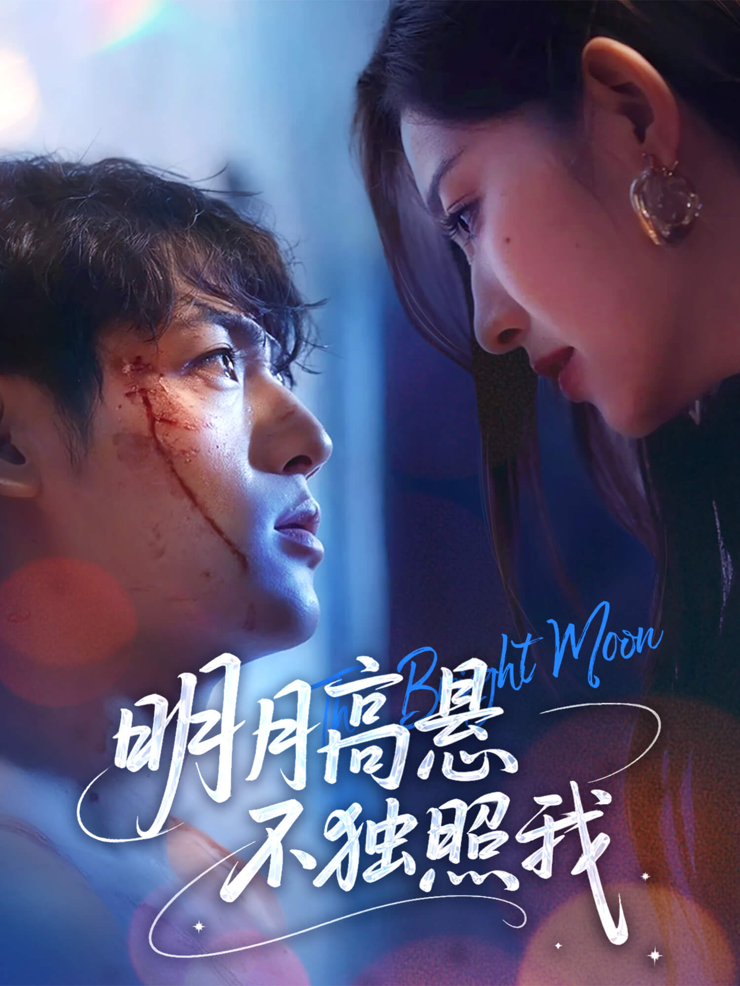 明月高悬不独照我 短剧封面与海报
