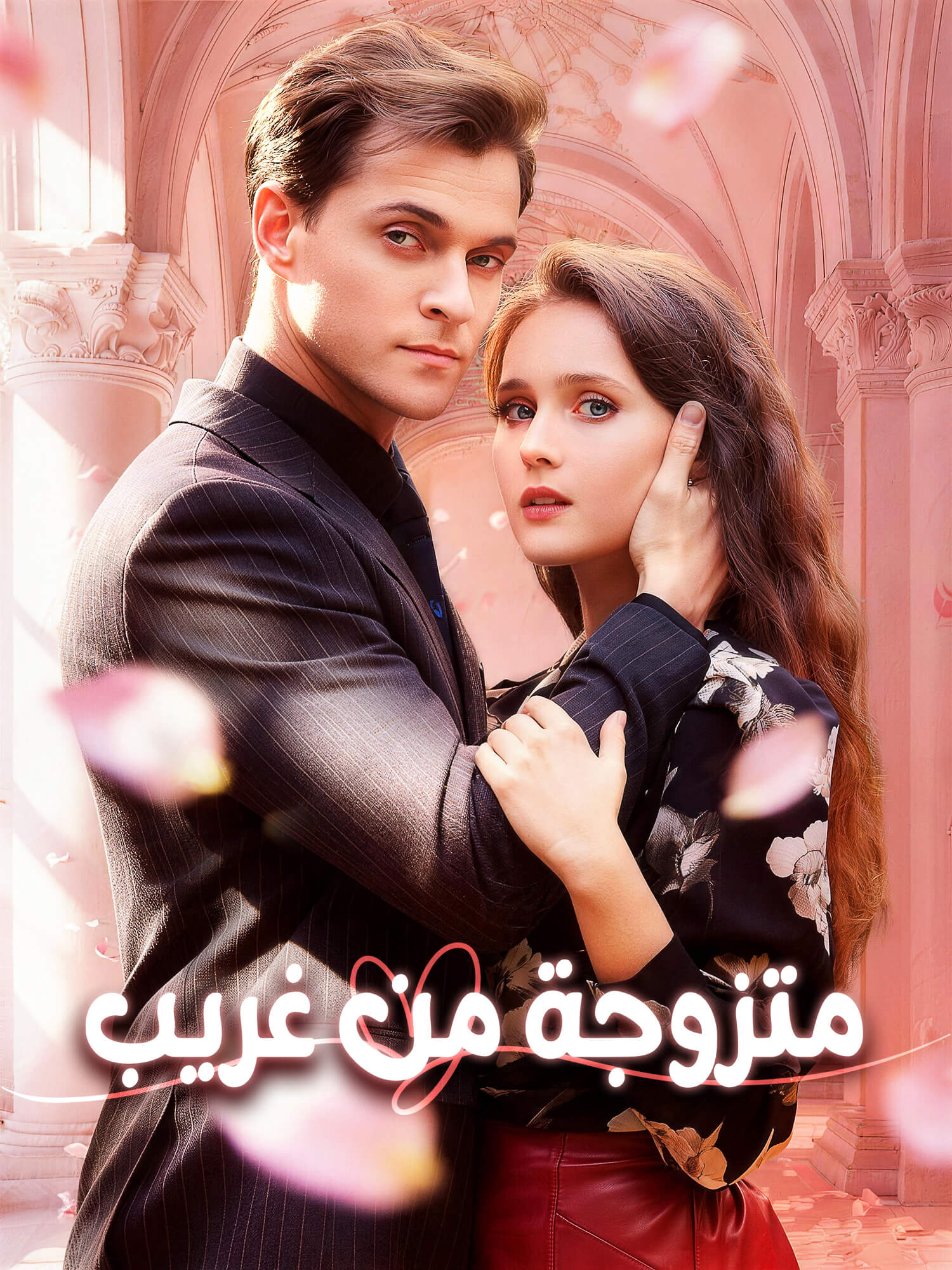 متزوجة من غريب