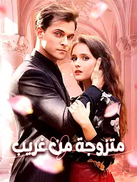 غلاف وملصق مسلسل متزوجة من غريب القصير