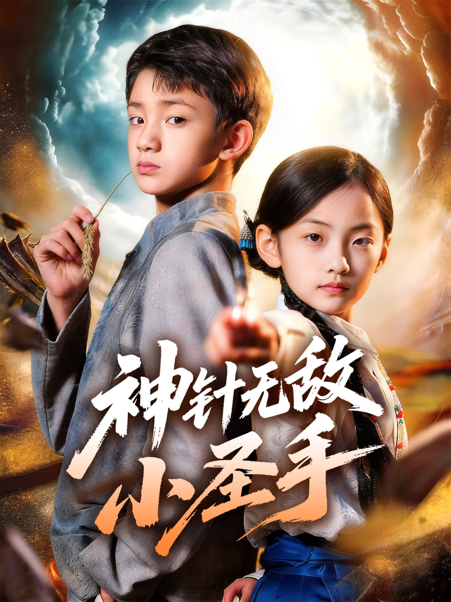 神针无敌小圣手 短剧封面与海报