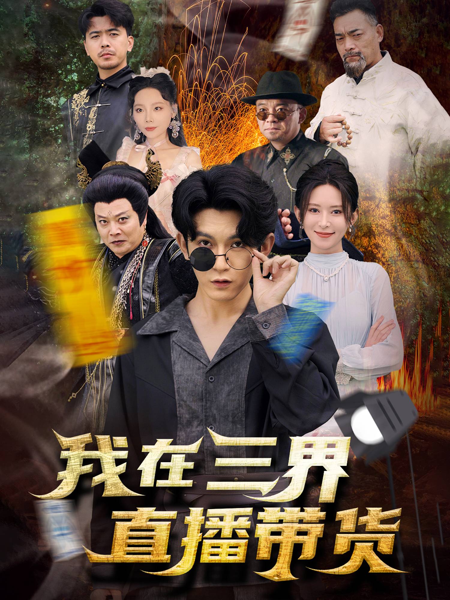 我在三界直播带货