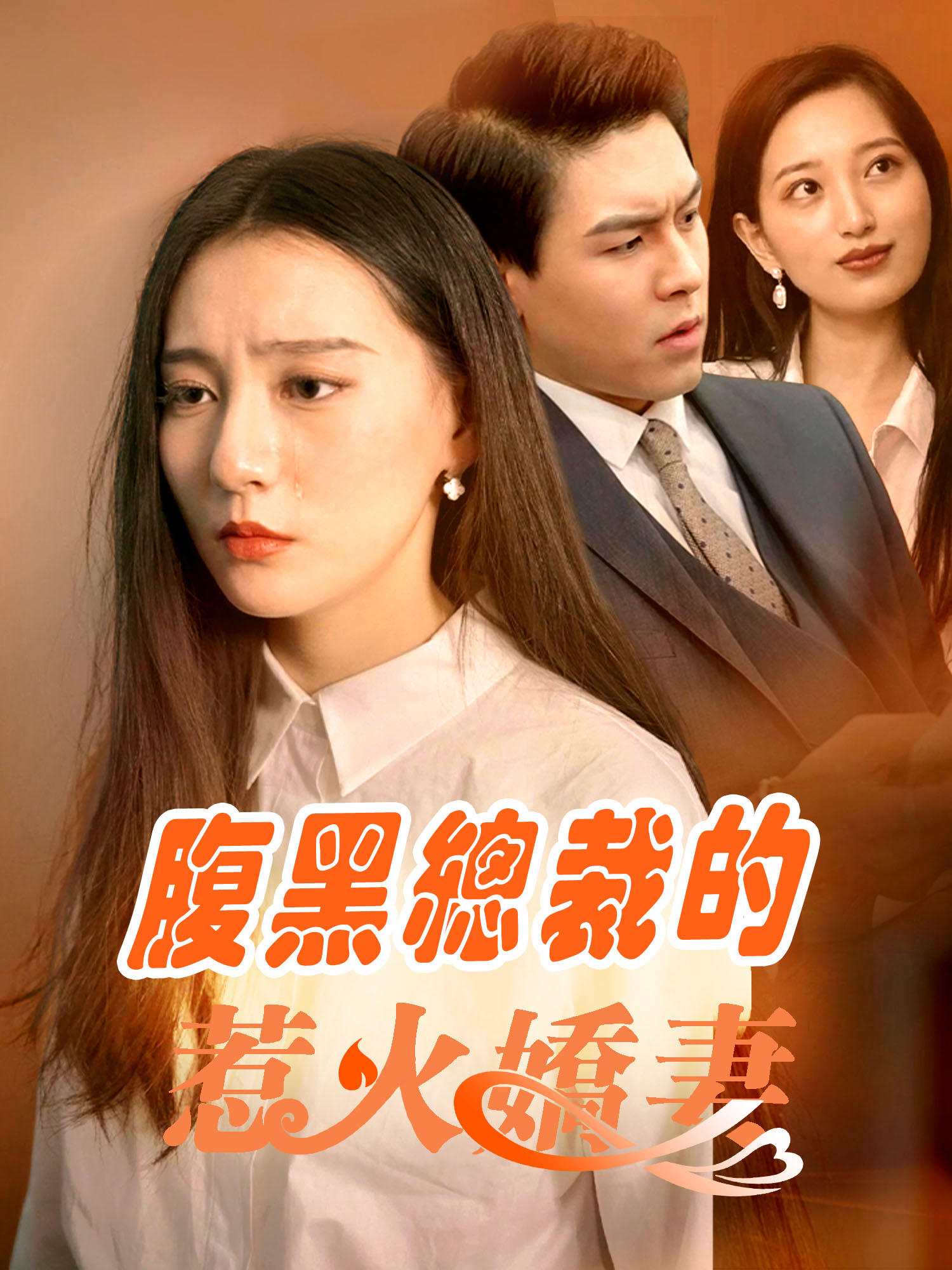 腹黑總裁的惹火嬌妻