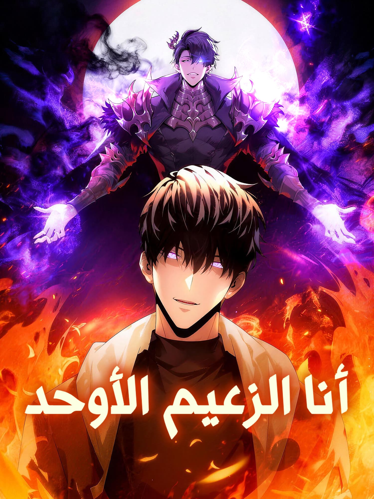 أنا الزعيم الأوحد