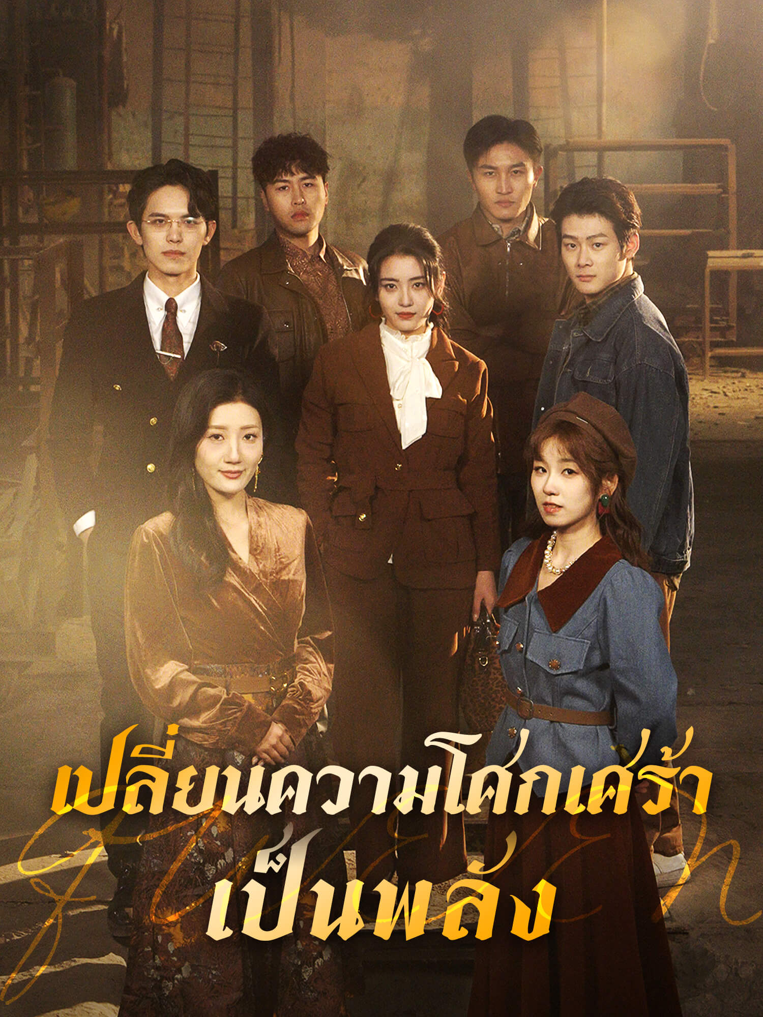 โปสเตอร์ เปลี่ยนความโศกเศร้าเป็นพลัง