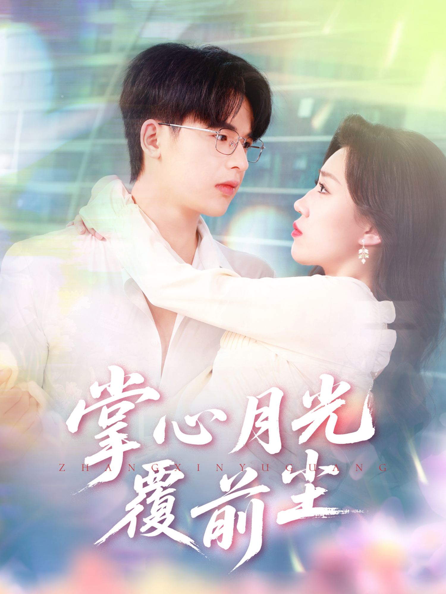 掌心月光覆前尘