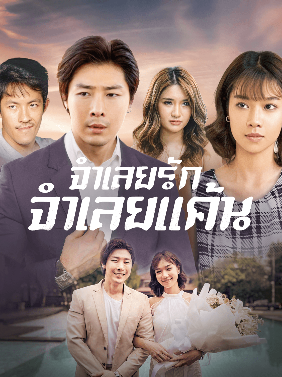 จําเลยรัก จําเลยแค้น