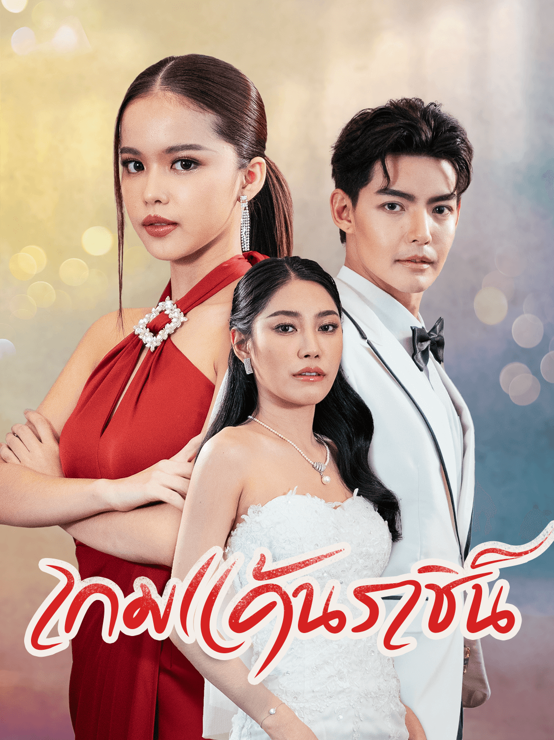 หน้าปกและภาพซีรีส์สั้น เกมแค้นราชินีนักโทษ