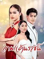 หน้าปกละครสั้น เกมแค้นราชินีนักโทษ (ละครสั้นแนวตั้ง)