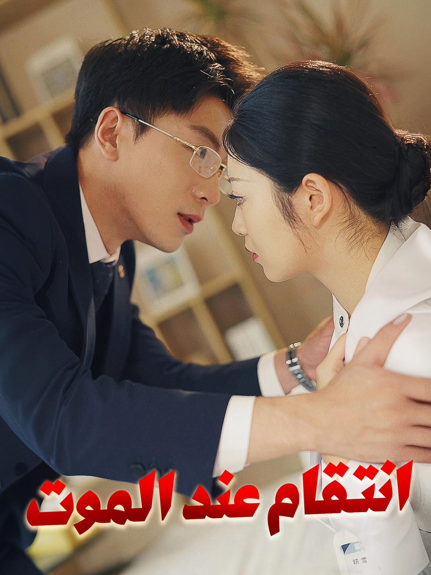 انتقام عند الموت