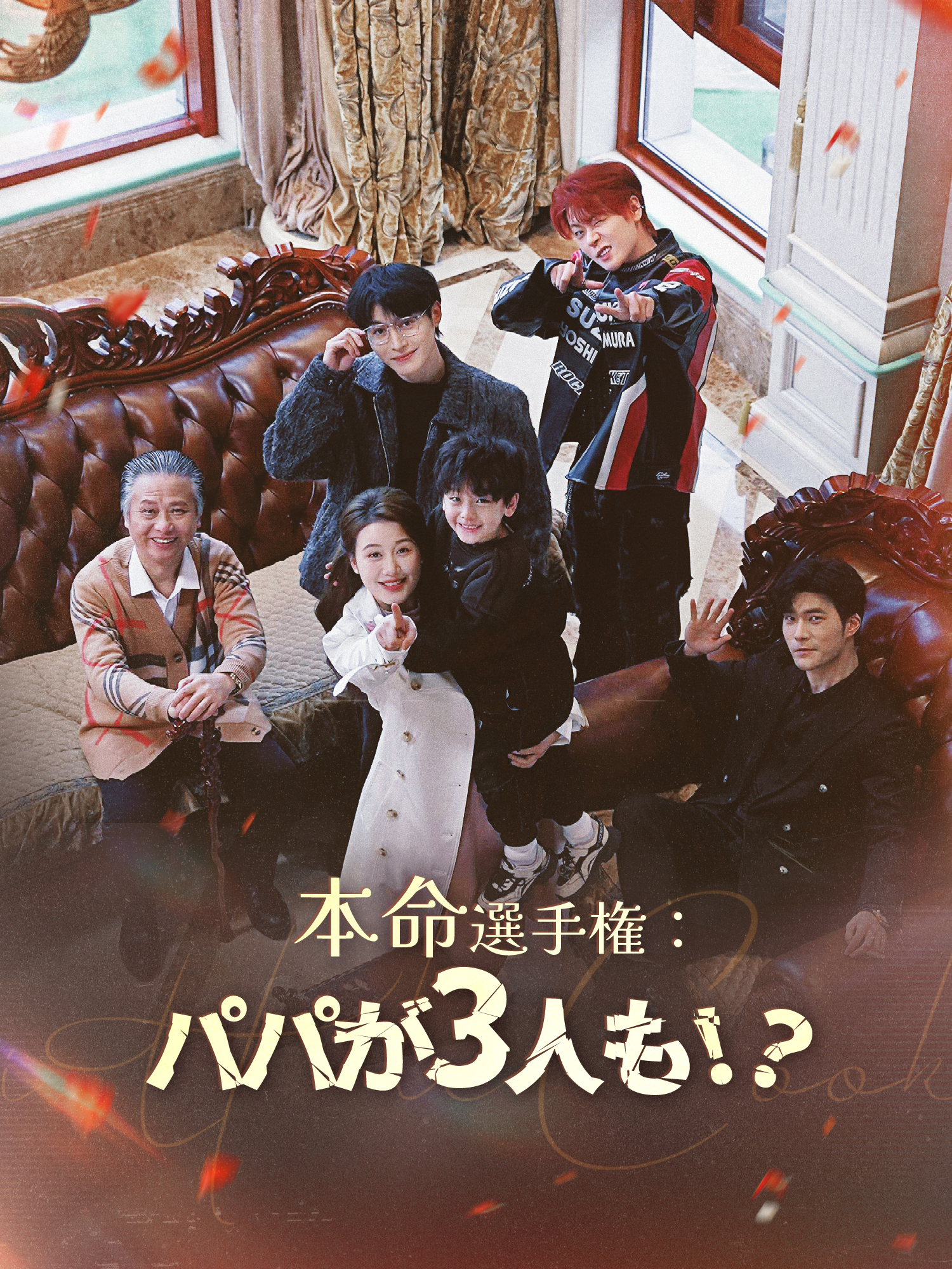 本命選手権：パパが3人も！？