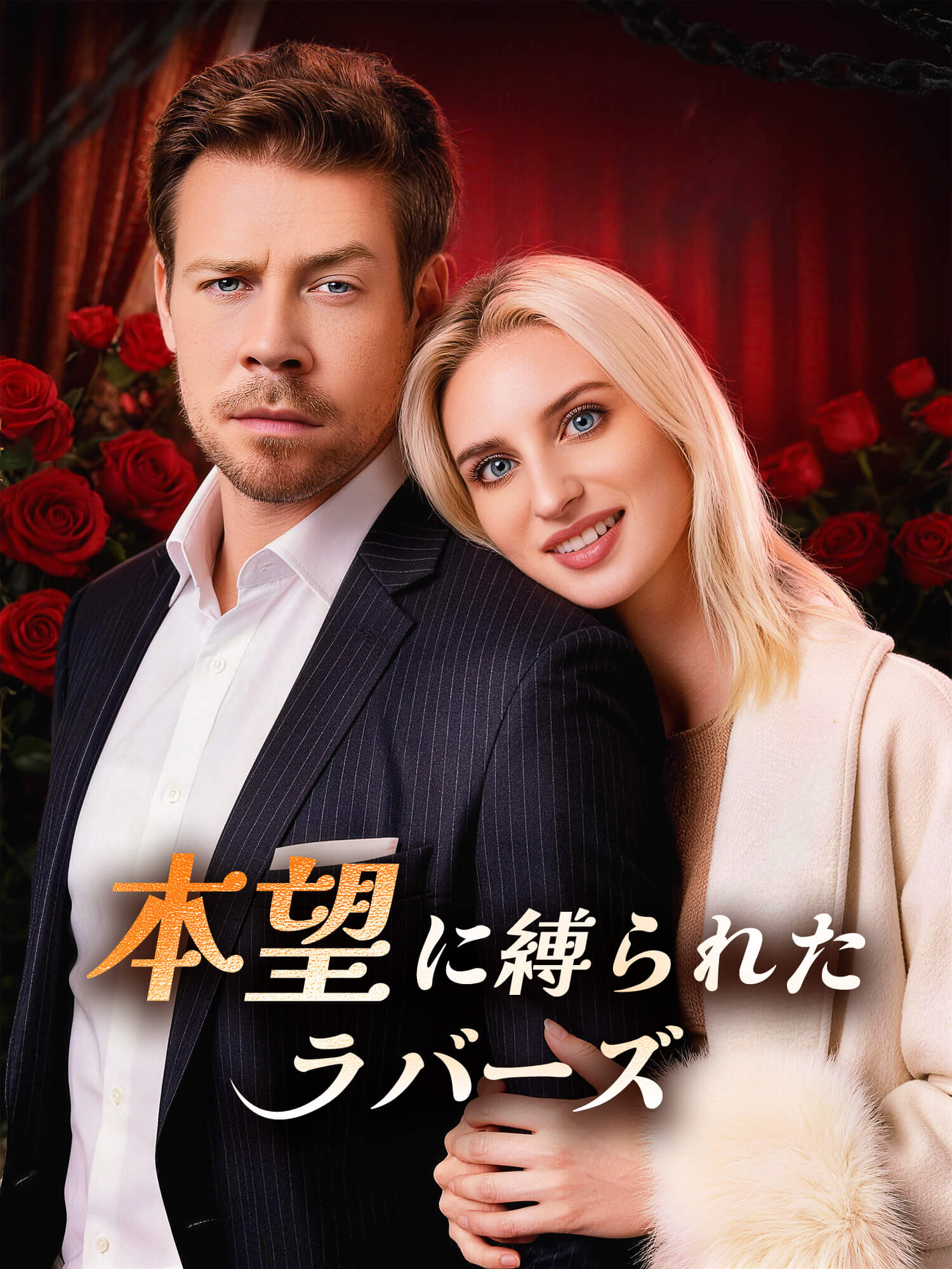 本望に縛られたラバーズ