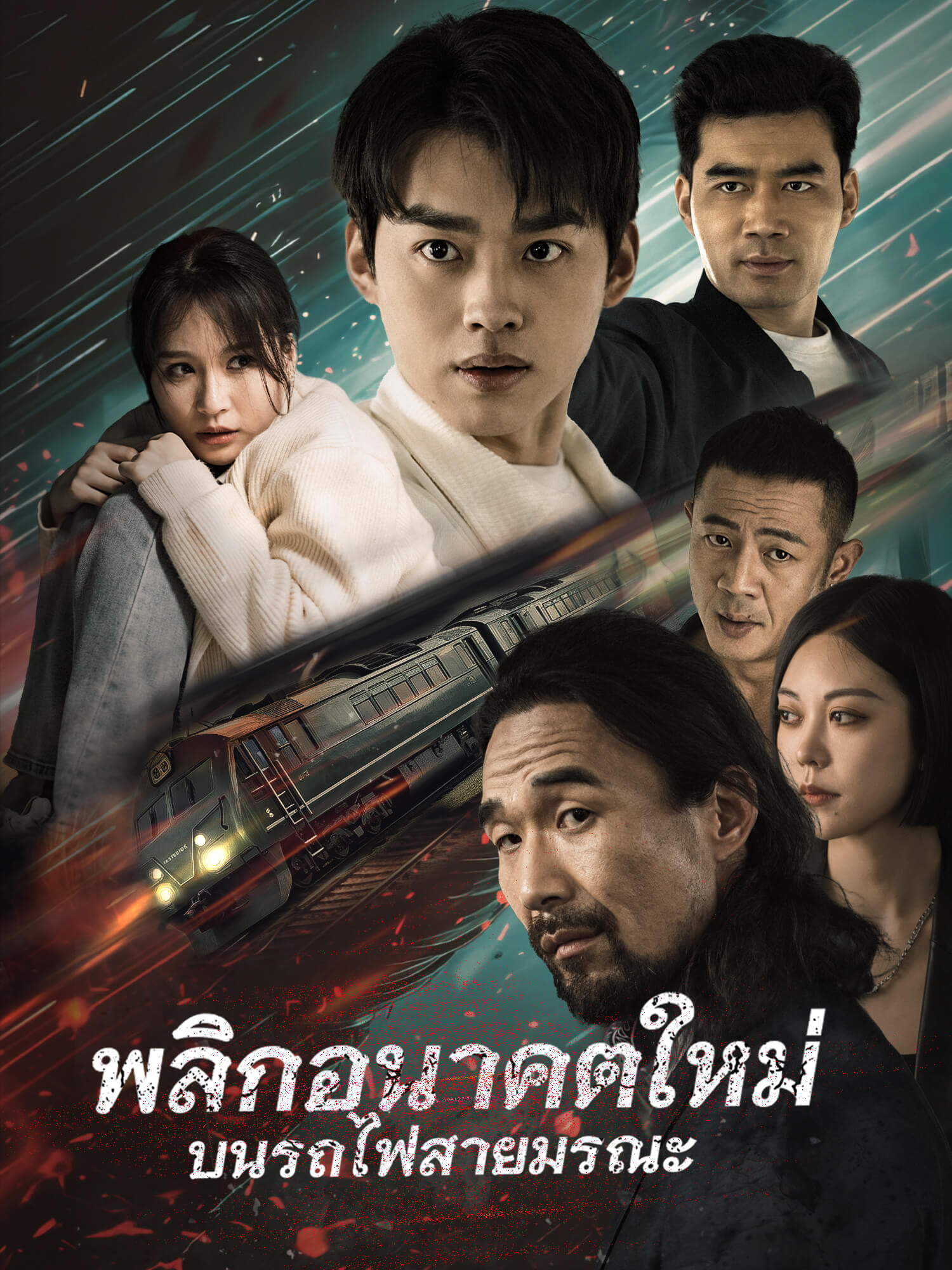 พลิกอนาคตใหม่ บนรถไฟสายมรณะ