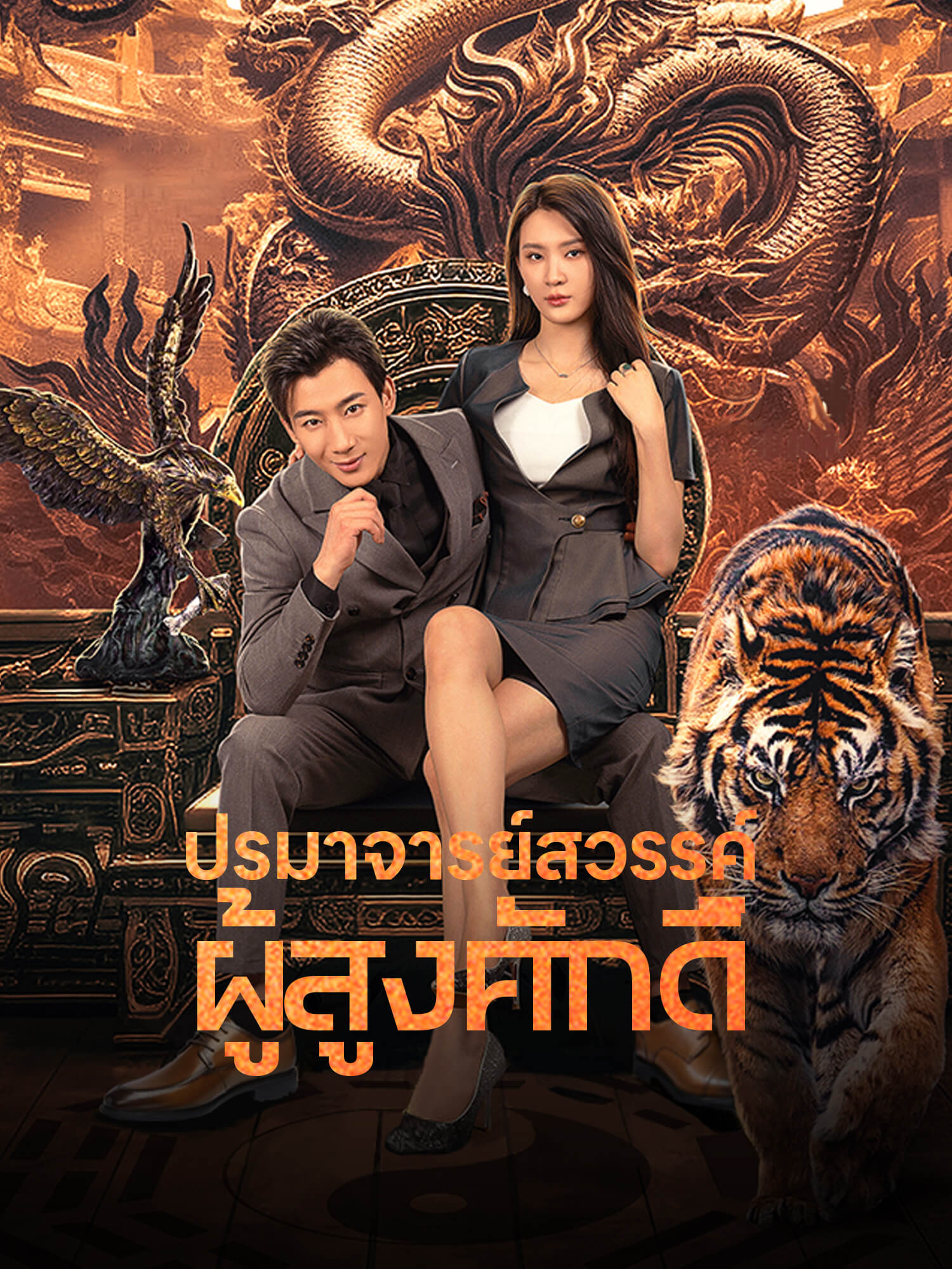 ปรมาจารย์สวรรค์ผู้สูงศักดิ์