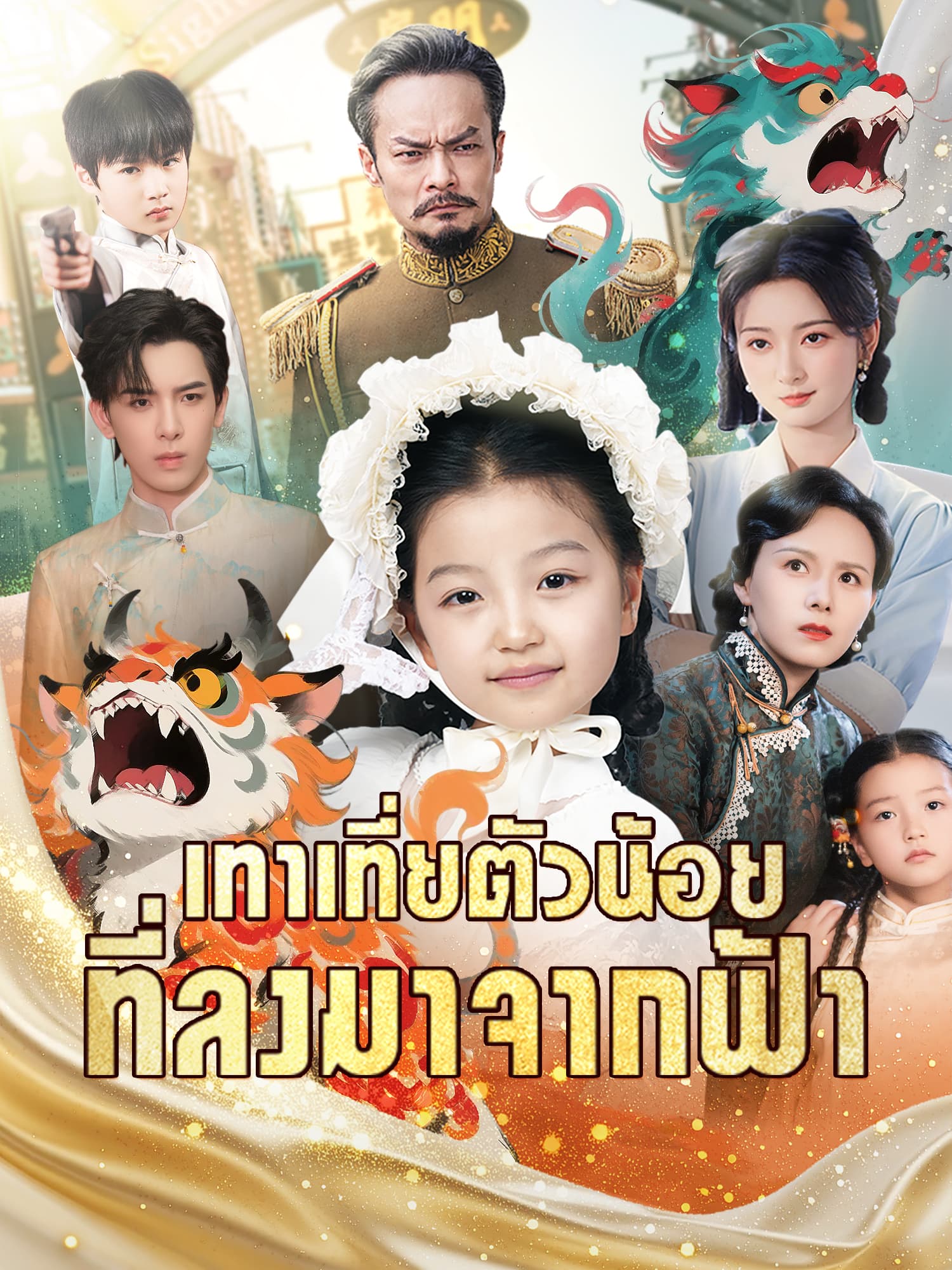 โปสเตอร์ เทาเที่ยตัวน้อยที่ลงมาจากฟ้า