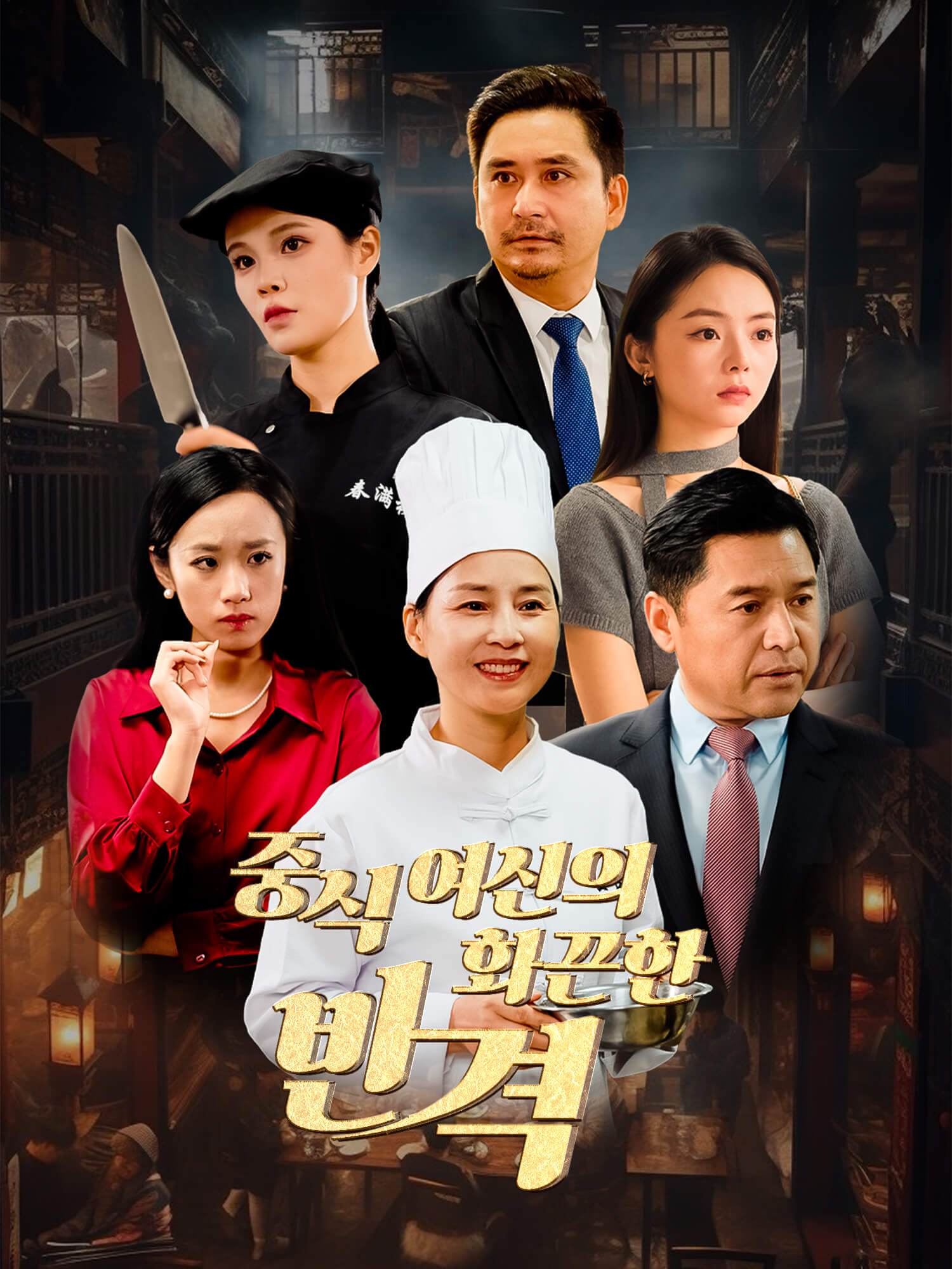 중식 여신의 화끈한 반격