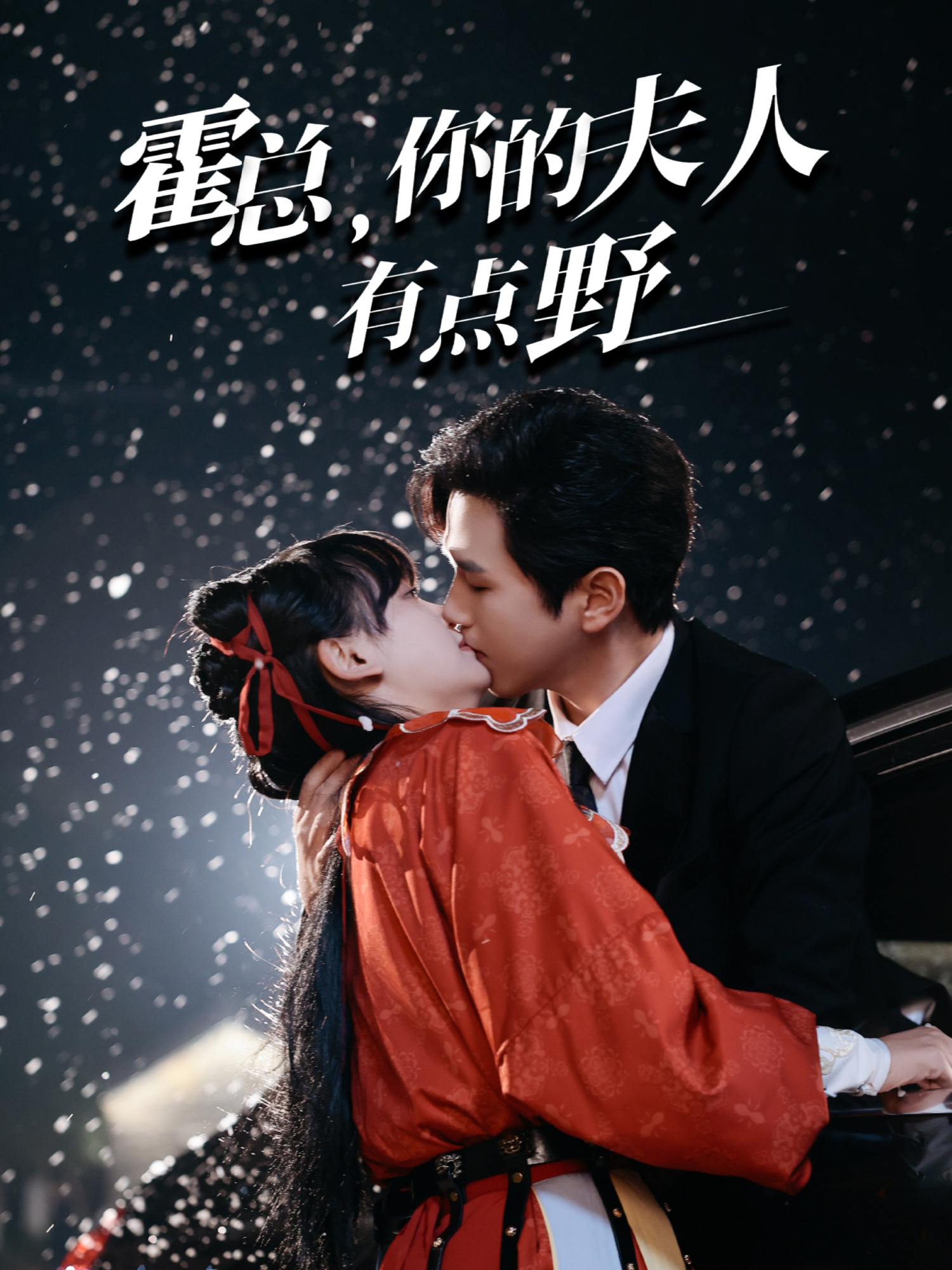 霍总，你的夫人有点野