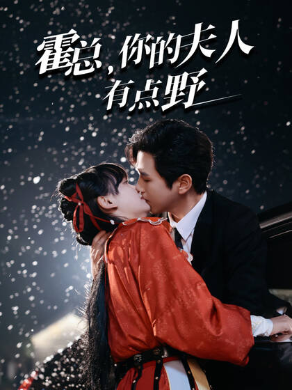 霍总,你的夫人有点野