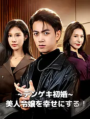デンゲキ初婚∼美人令嬢を幸せにする! ショートドラマのポスター (縦型作品)