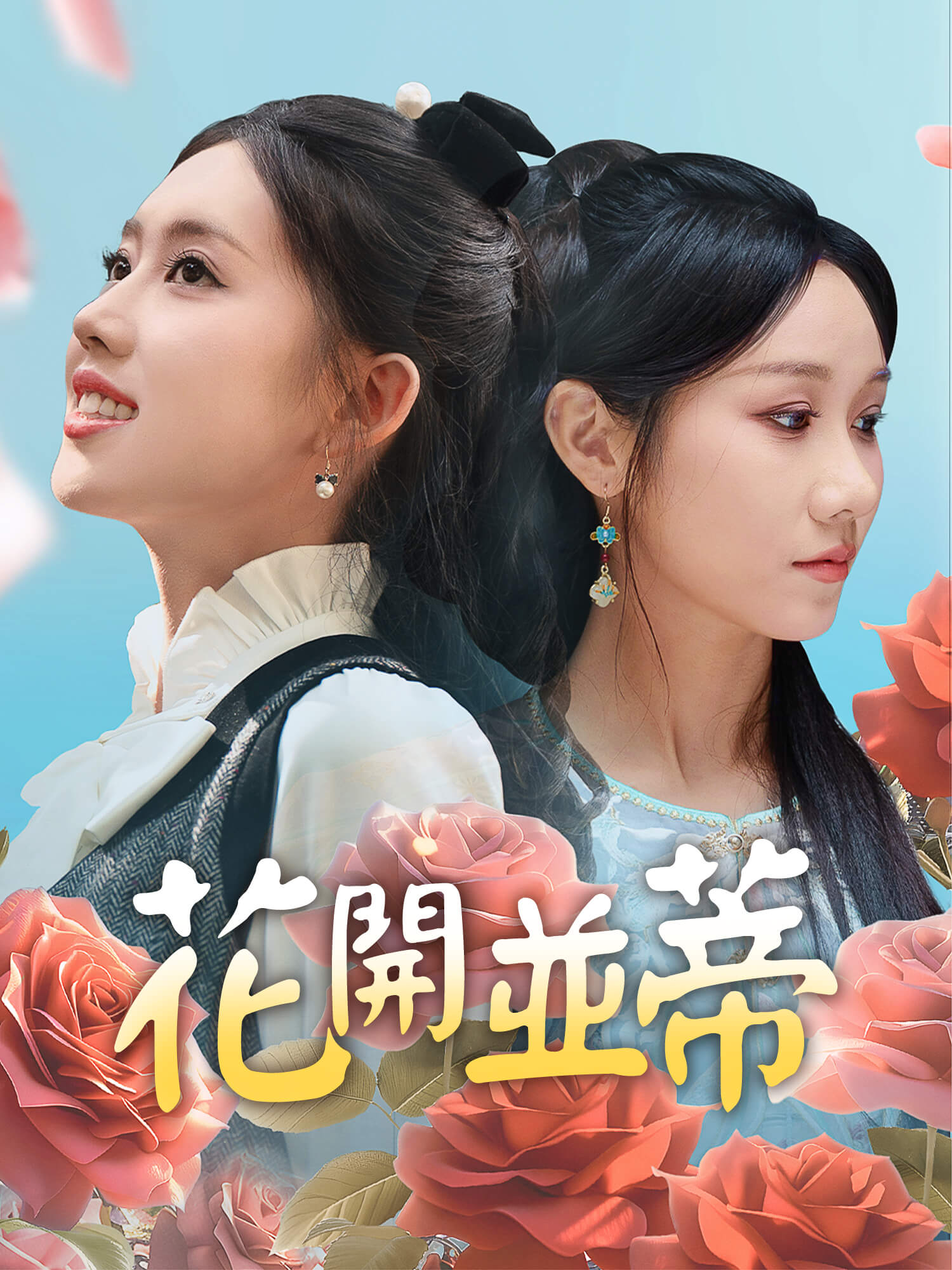 花開並蒂
