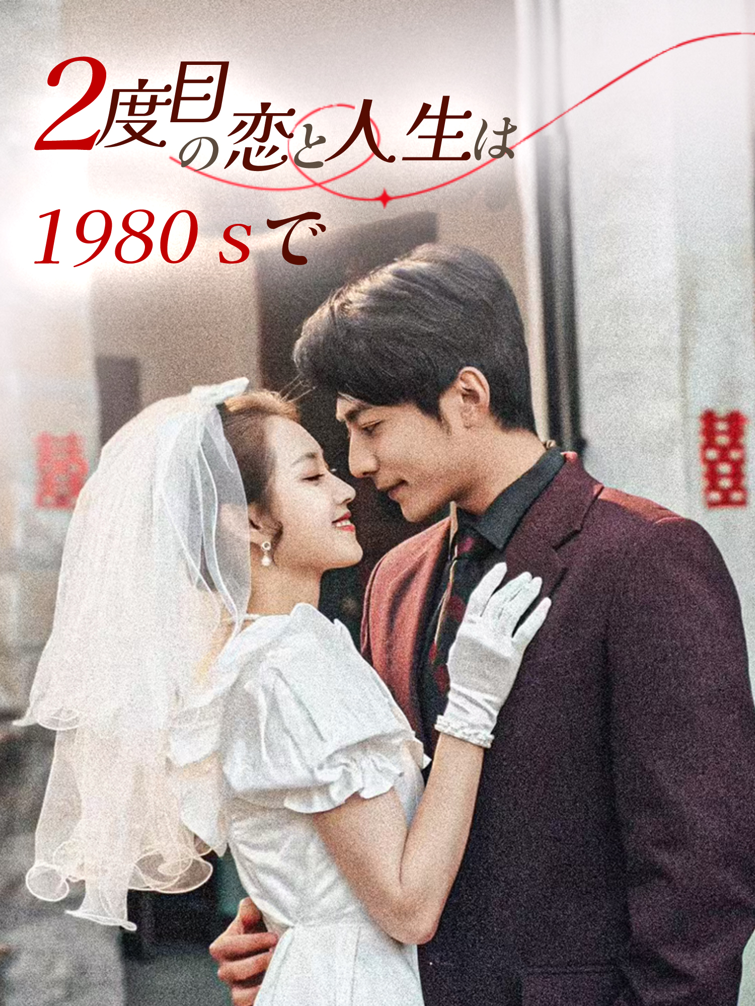 2度目の恋と人生は1980ｓで ショートドラマのポスター (縦型作品)