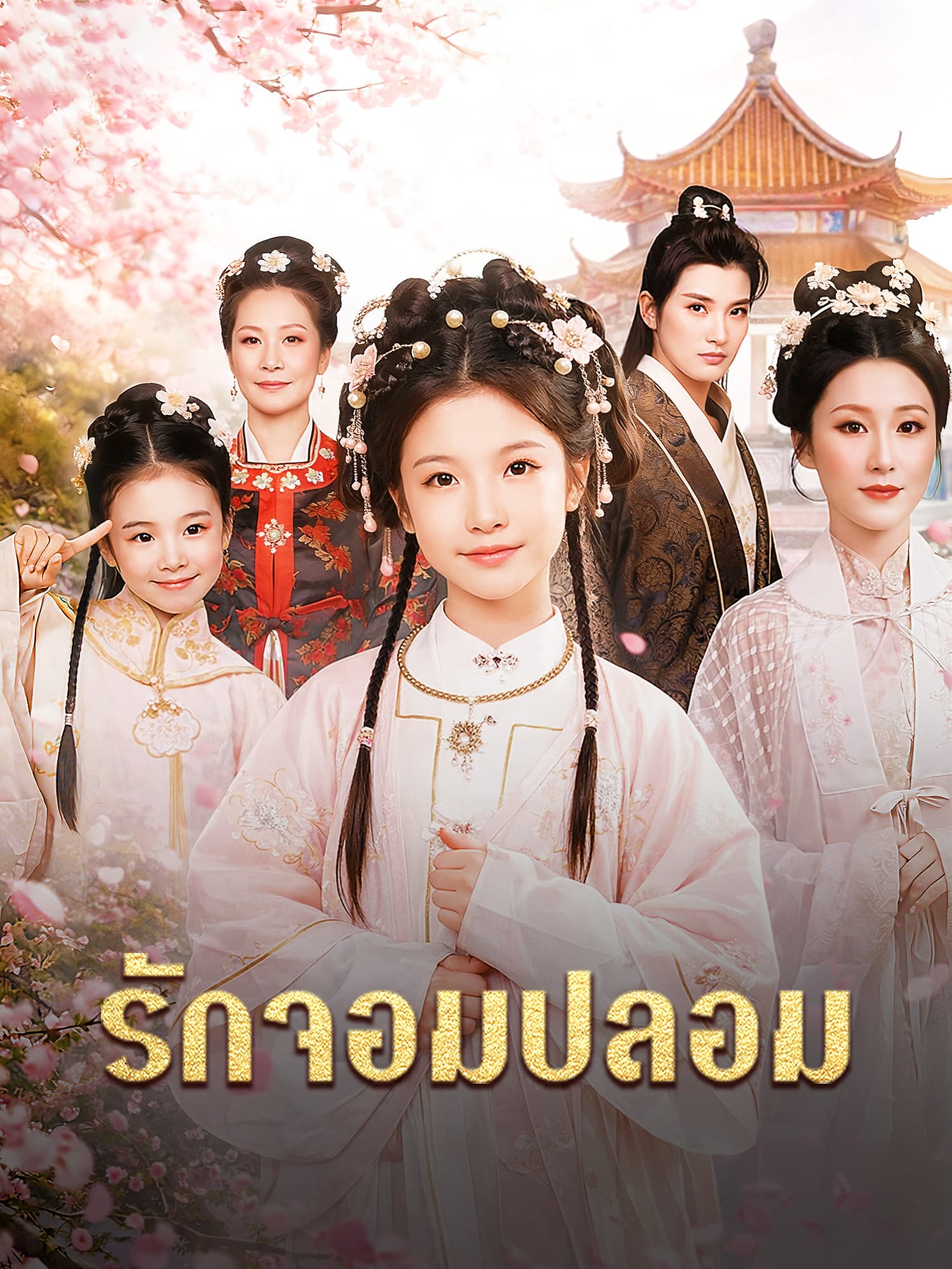 โปสเตอร์ รักจอมปลอม