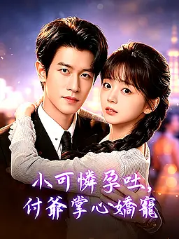 在線觀看《小可憐孕吐,付爺掌心嬌寵》熱門短劇(帶字幕版)