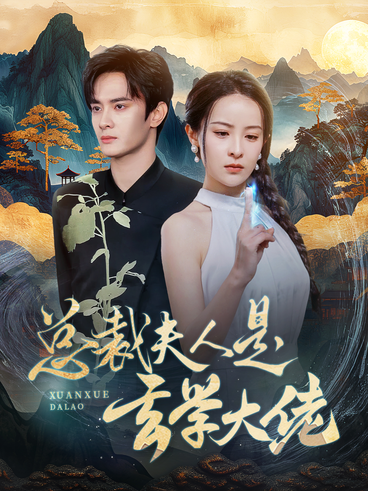 总裁夫人是玄学大佬