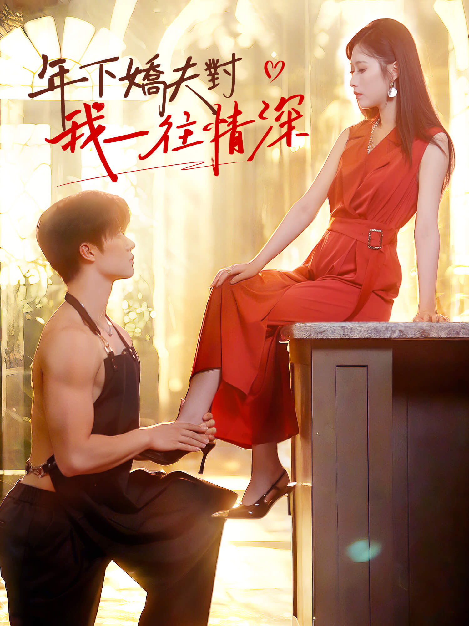 年下嬌夫對我一往情深 短劇封面海報 (垂直劇集)