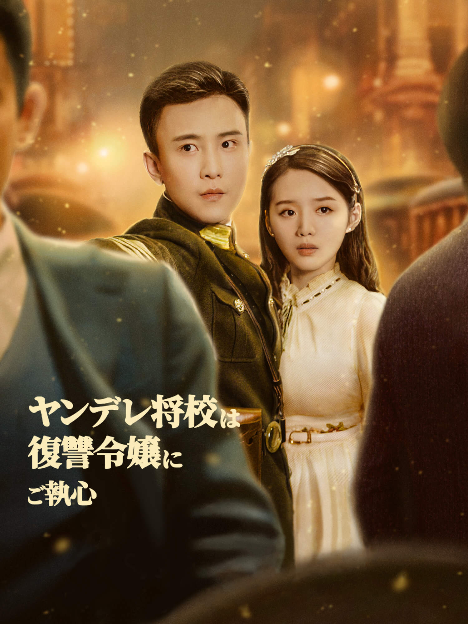 ヤンデレ将校は復讐令嬢にご執心