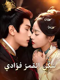 غلاف وملصق مسلسل سَكَنَ القمرُ فؤادي القصير
