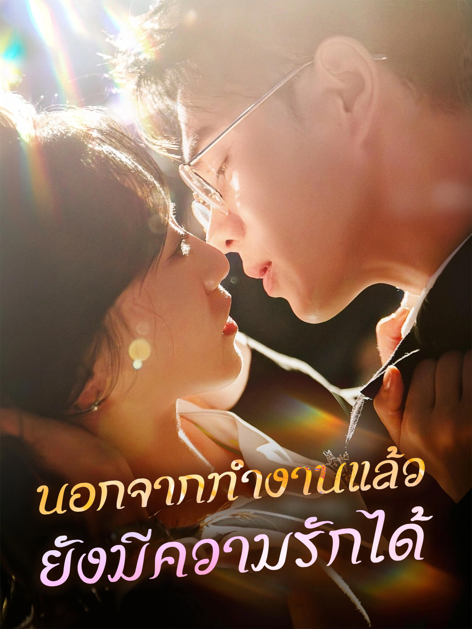 โปสเตอร์ นอกจากทำงานแล้วยังมีความรักได้
