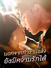 หน้าปกละครสั้น นอกจากทำงานแล้วยังมีความรักได้ (ละครสั้นแนวตั้ง)
