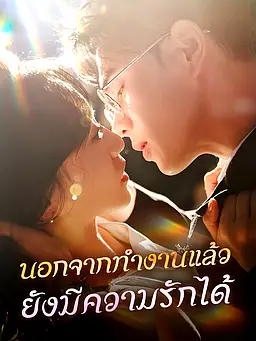 ชม นอกจากทำงานแล้วยังมีความรักได้ ออนไลน์พร้อมซับไทย
