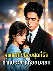 หน้าปกละครสั้น คุณแม่ตัวน้อยสุดที่รัก: ท่านประธานกู้ยอมสยบ (ละครสั้นแนวตั้ง)