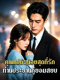 หน้าปกและภาพซีรีส์สั้น คุณแม่ตัวน้อยสุดที่รัก: ท่านประธานกู้ยอมสยบ