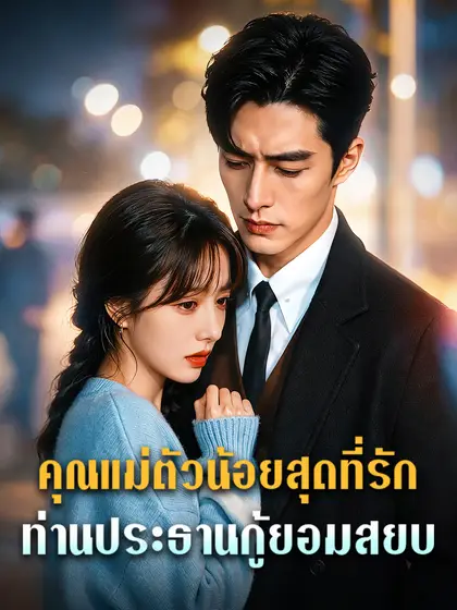 โปสเตอร์ คุณแม่ตัวน้อยสุดที่รัก: ท่านประธานกู้ยอมสยบ
