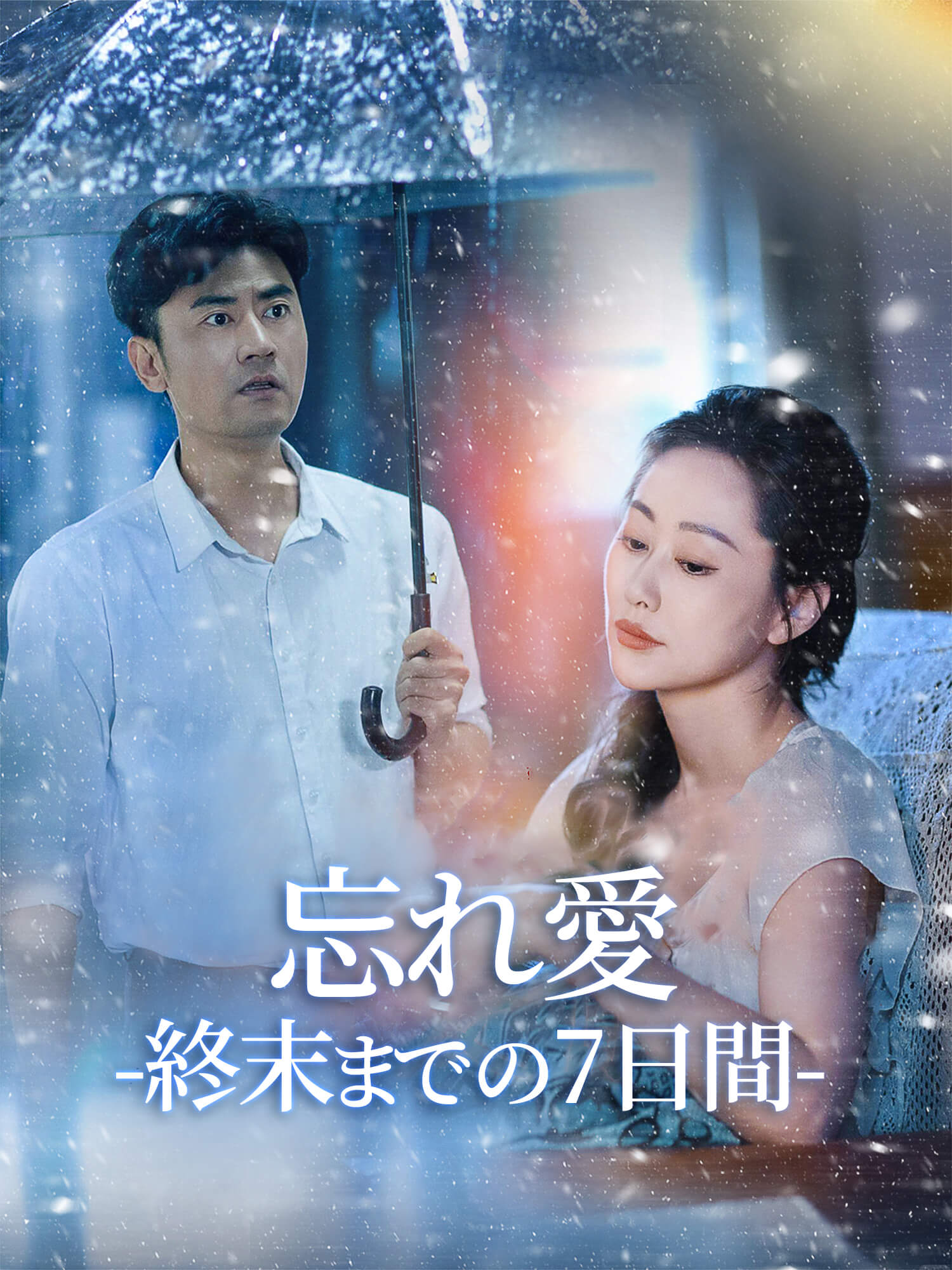 忘れ愛―終末までの7日間― ショートドラマのポスター (縦型作品)