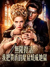 無限復活:我把貴族的魔窟燒成地獄 短劇封面海報 (垂直劇集)