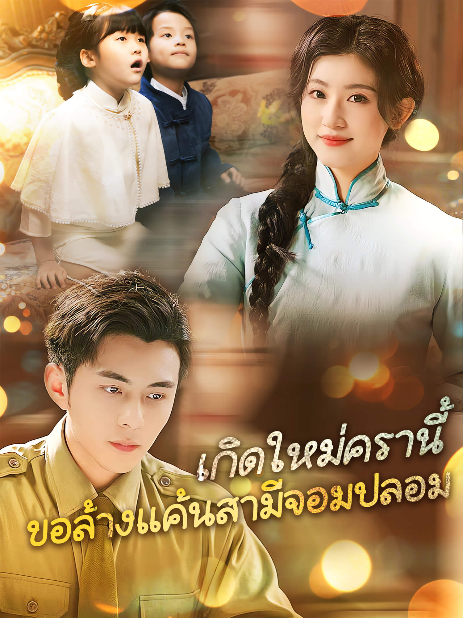 หน้าปกและภาพซีรีส์สั้น เกิดใหม่ครานี้ ขอล้างแค้นสามีจอมปลอม