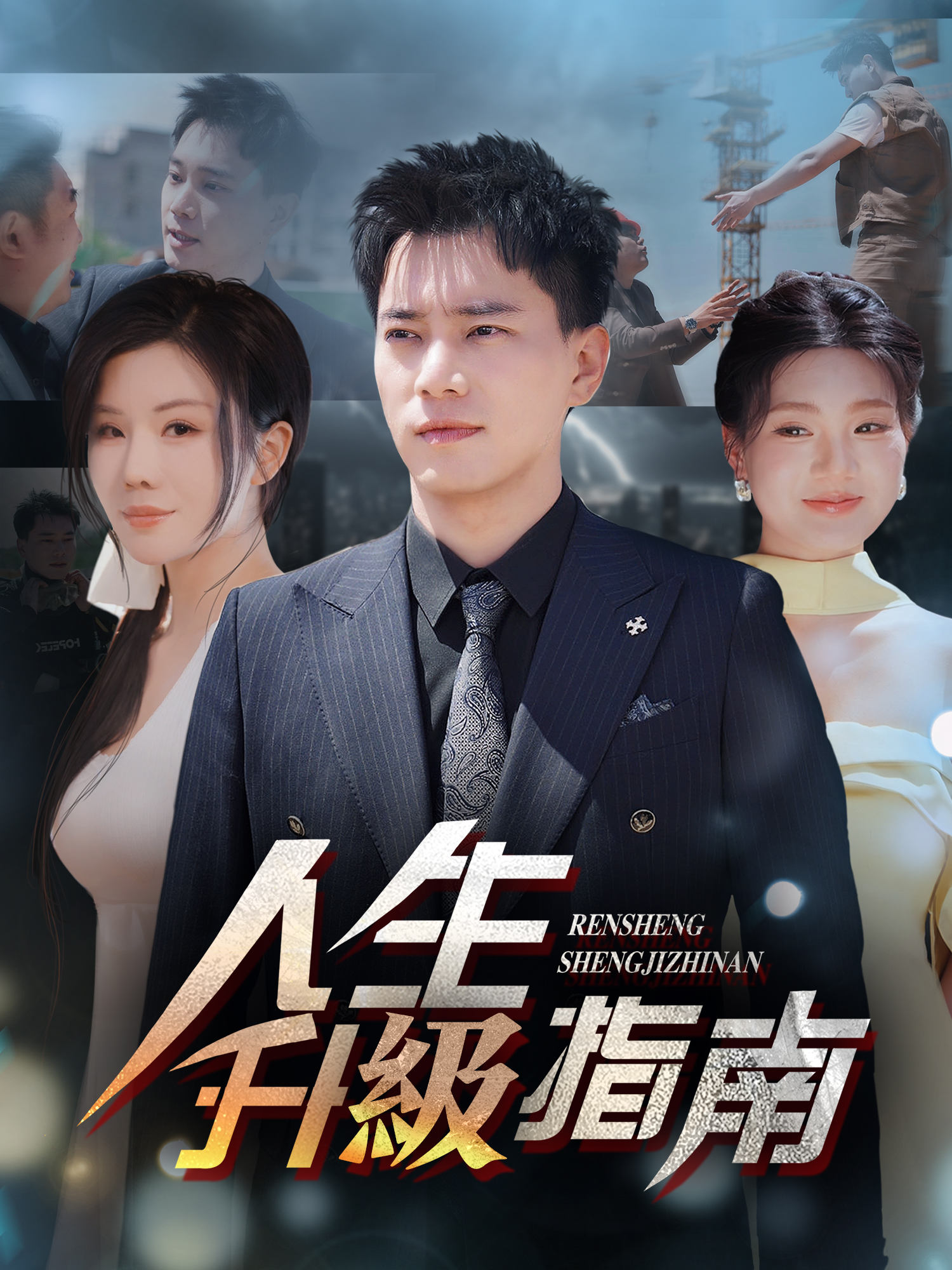 人生升級指南