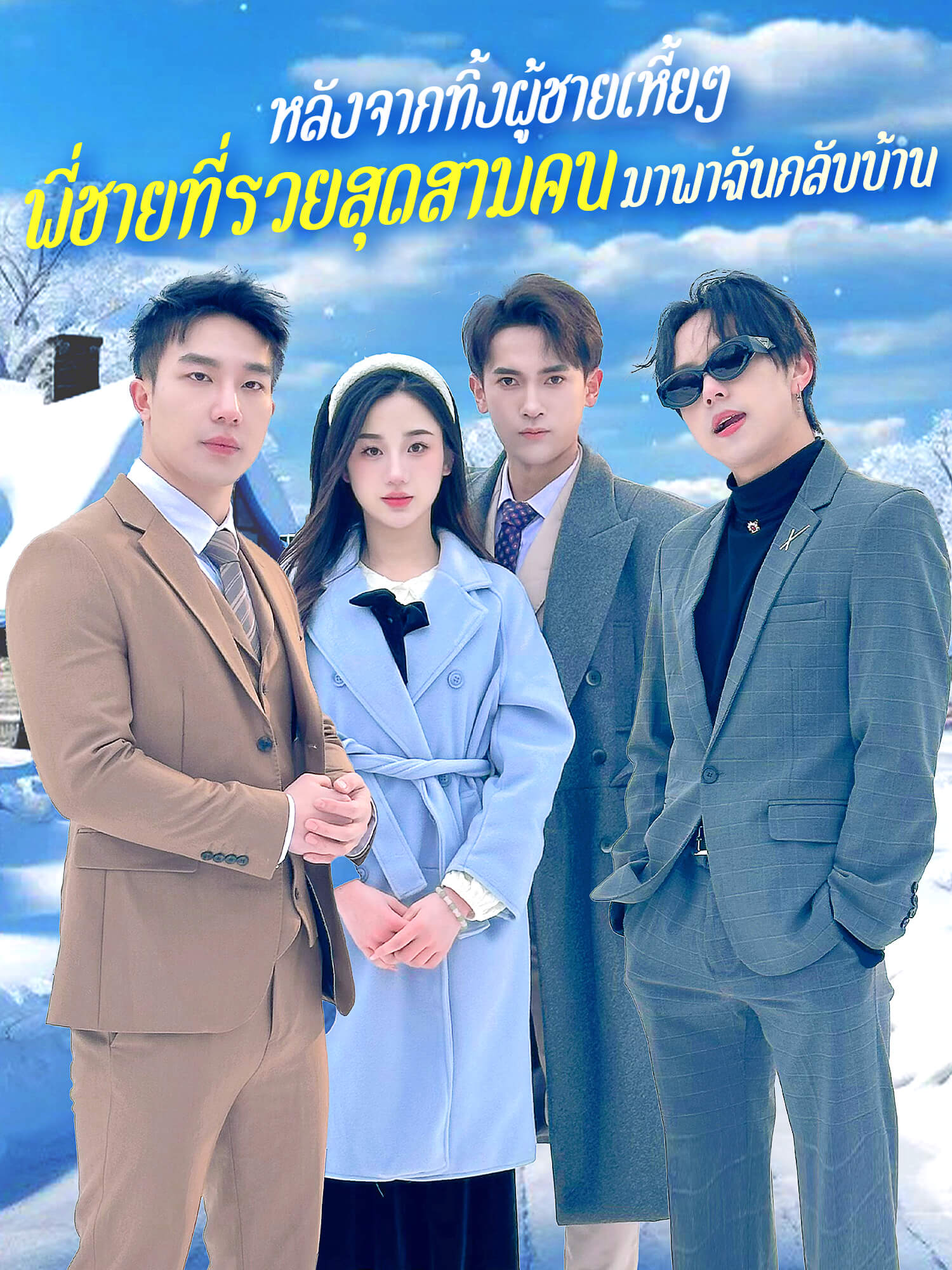 หลังจากทิ้งผู้ชายเหี้ยๆ พี่ชายที่รวยสุดสามคนมาพาฉันกลับบ้าน