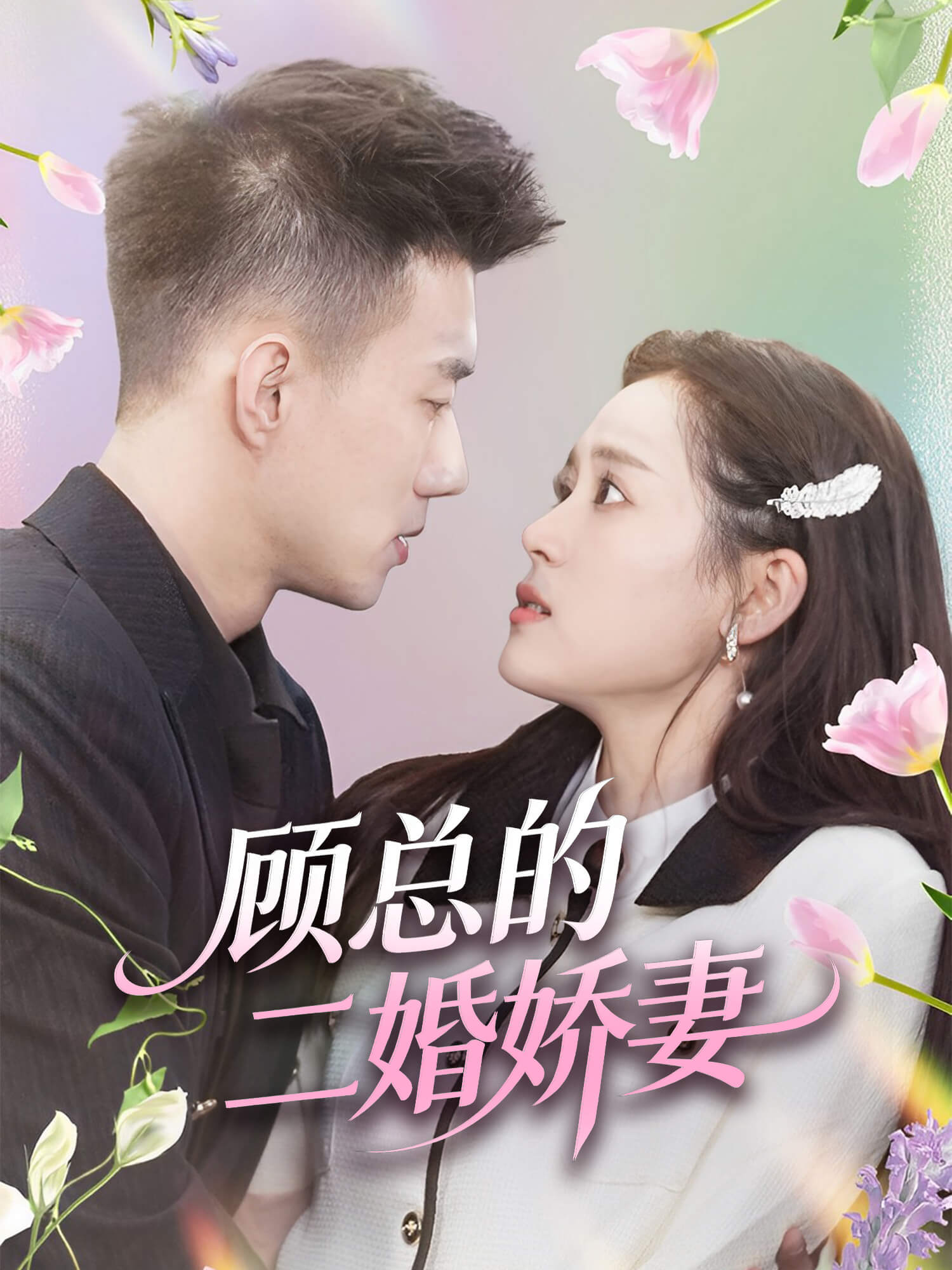 顾总的二婚娇妻 短剧封面与海报