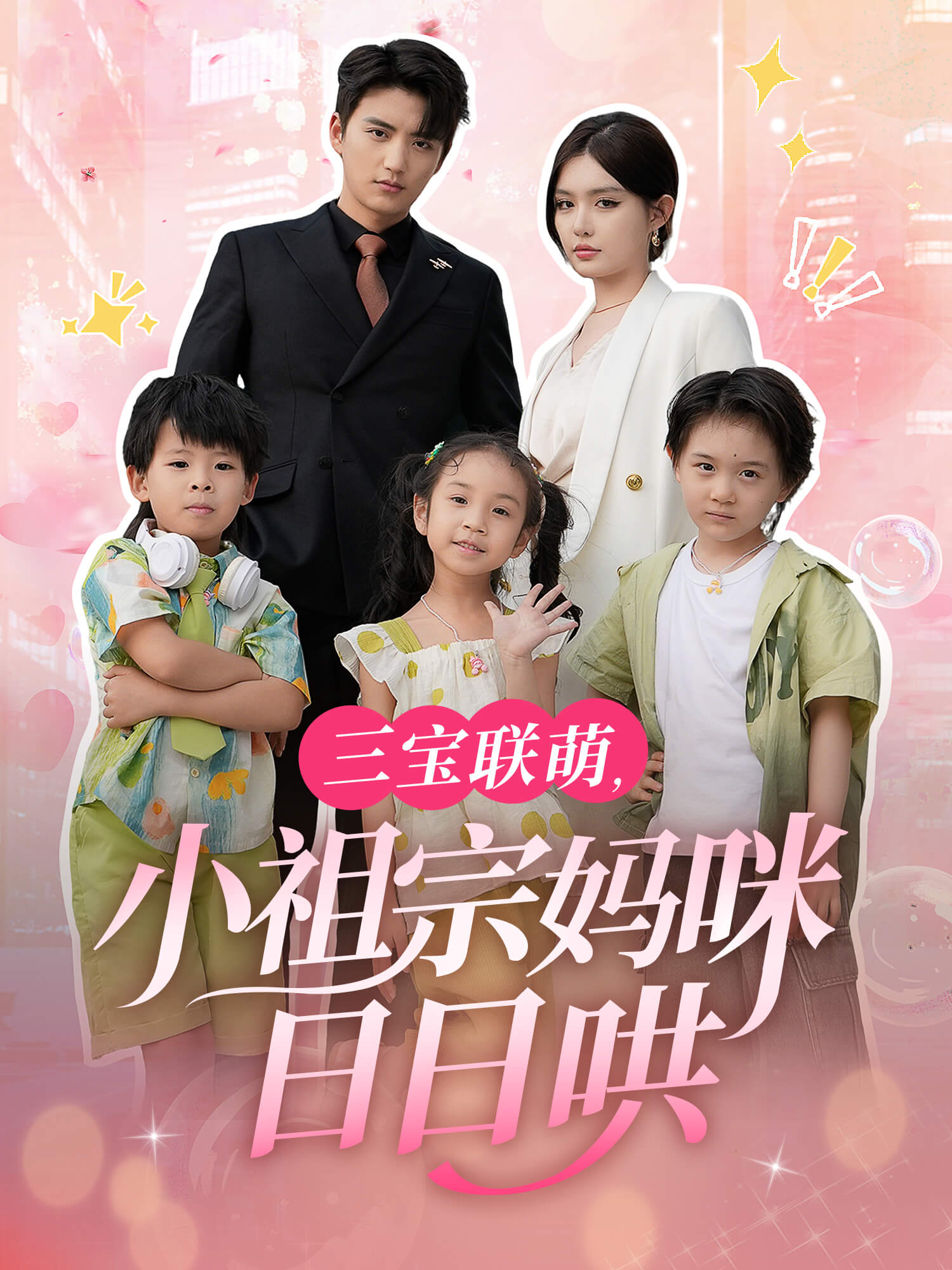 三宝联萌:小祖宗妈咪日日哄