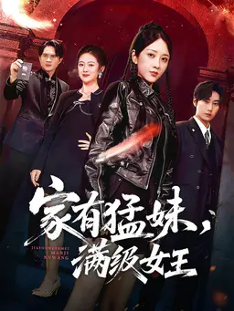 家有猛妹,满级女王